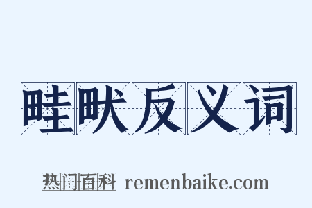 畦畎反义词是什么意思的图片